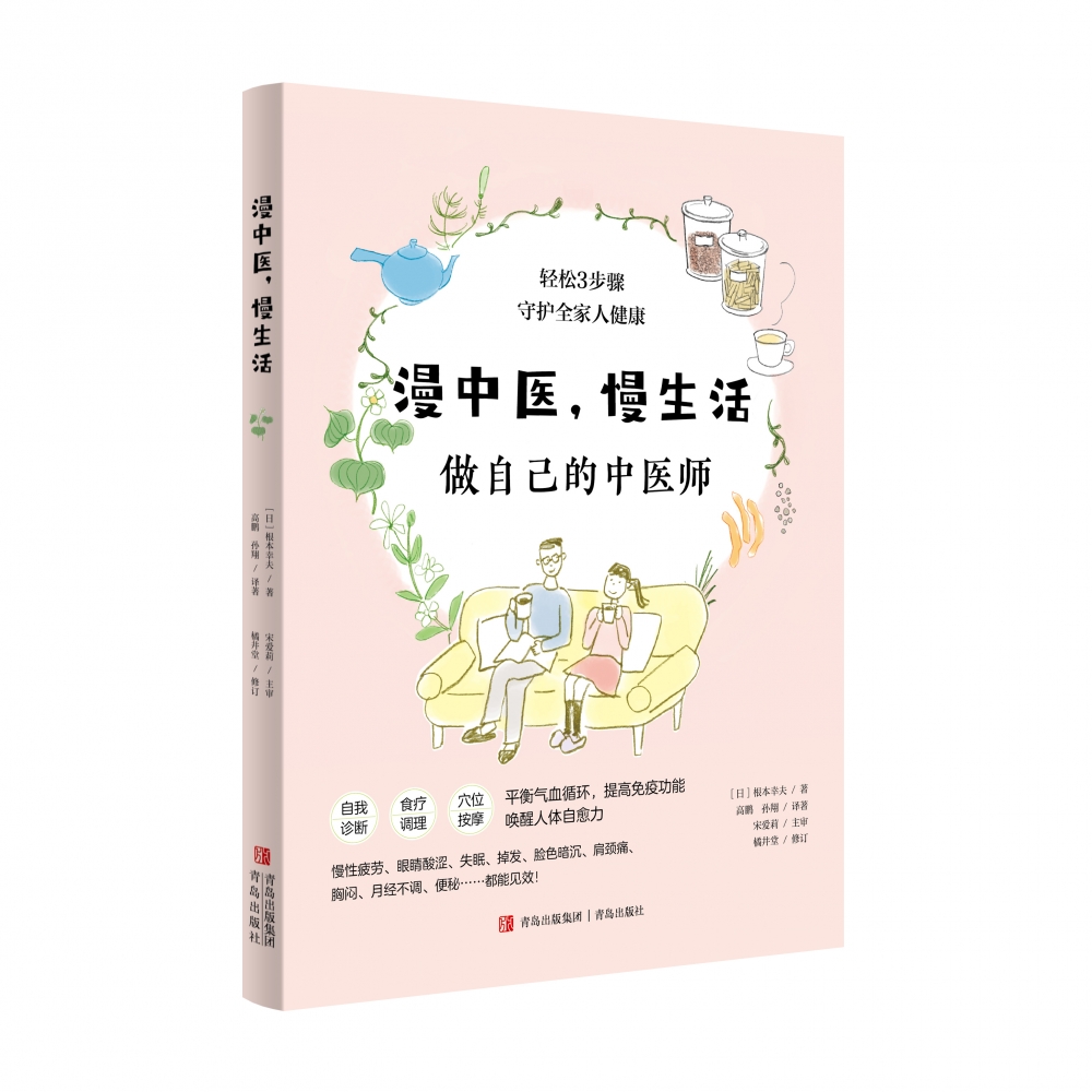 漫中医慢生活(做自己的中医师)