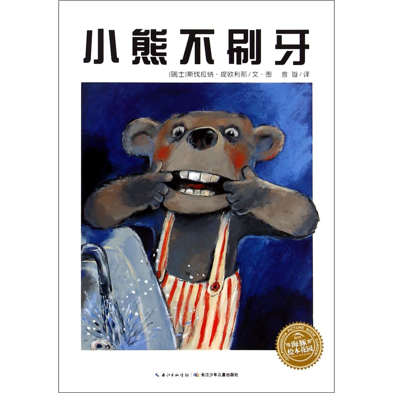 小熊不刷牙/海豚绘本花园