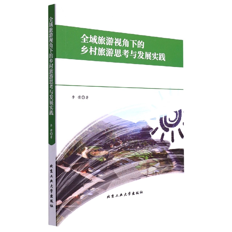 全域旅游视角下的乡村旅游思考与发展实践