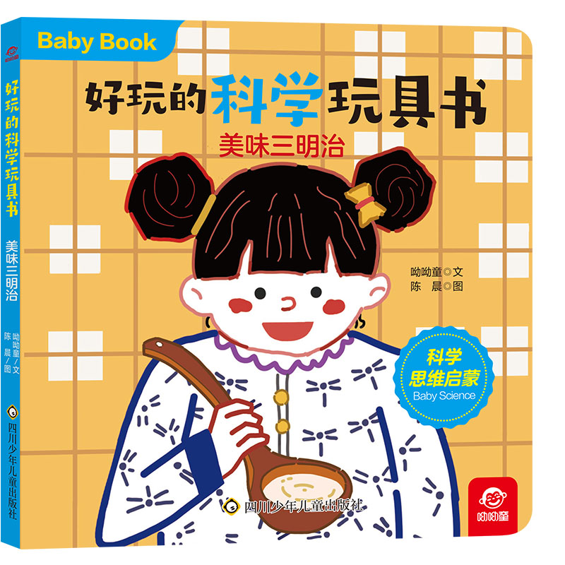 好玩的科学玩具书/美味三明治