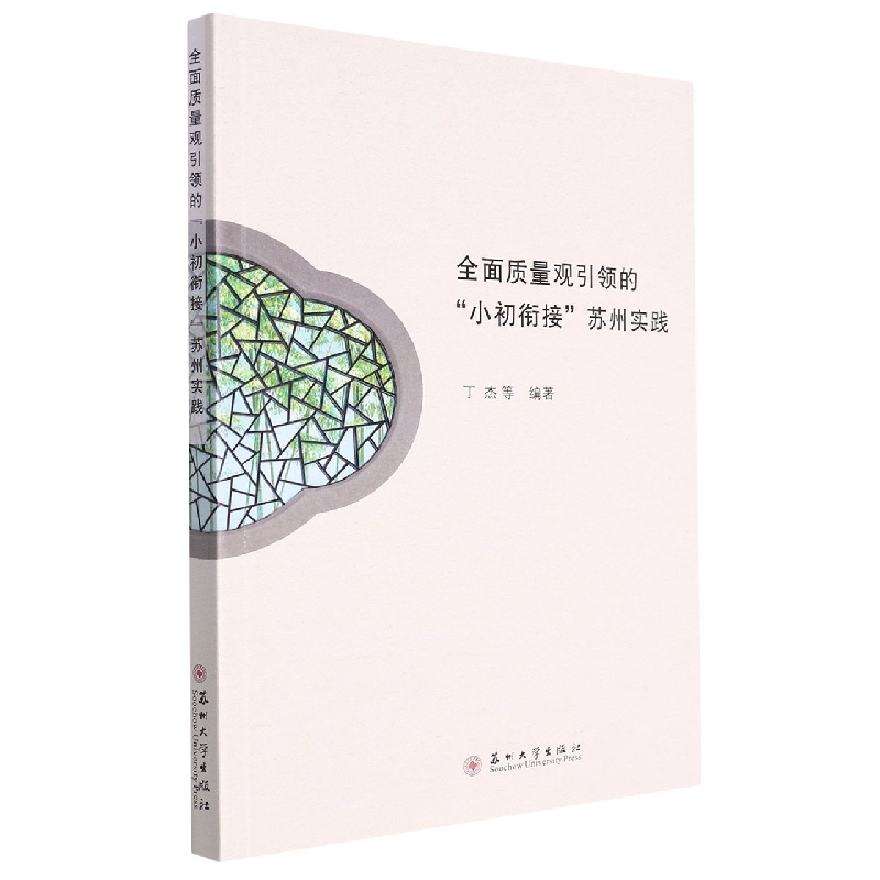 全面质量观引领的“小初衔接”苏州实践