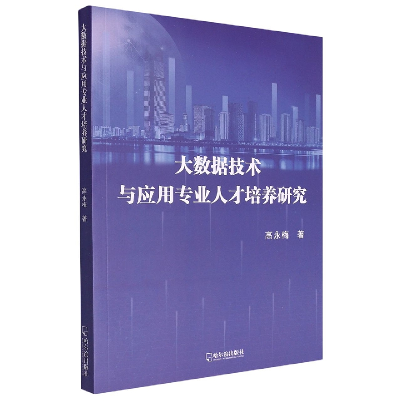 大数据技术与应用专业人才培养研究