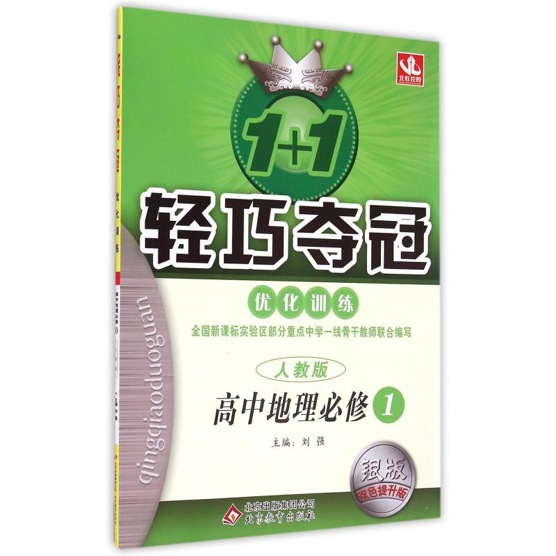 高中地理(必修1人教版银版双色提升版)/1+1轻巧夺冠优化训练