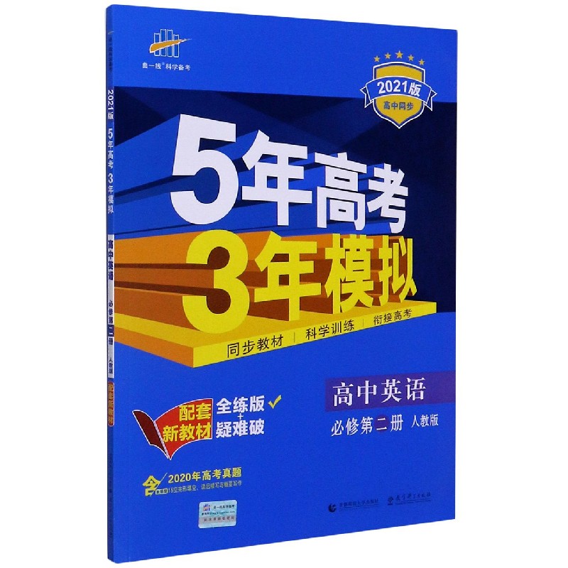 高中英语(必修第2册人教版全练版+疑难破2021版高中同步)/5年高考3年模拟