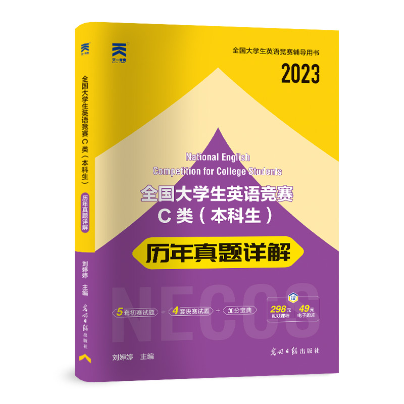 （2023）全国大学生英语竞赛C类（本科生）历年真题详解