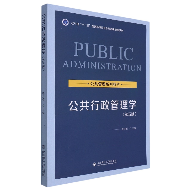 公共行政管理学(第五版)(辽宁省