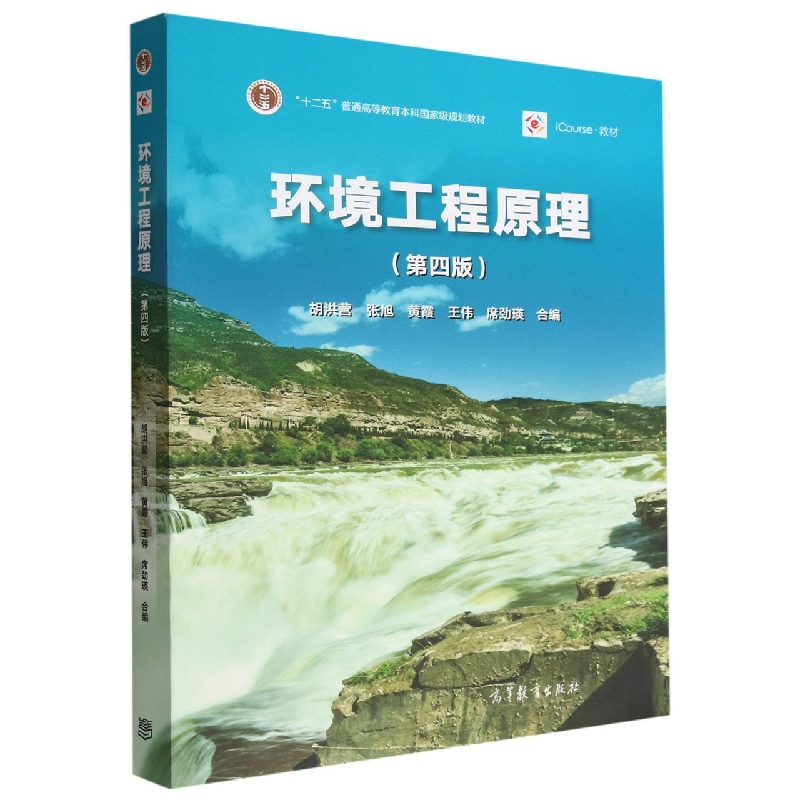 环境工程原理(第四版)