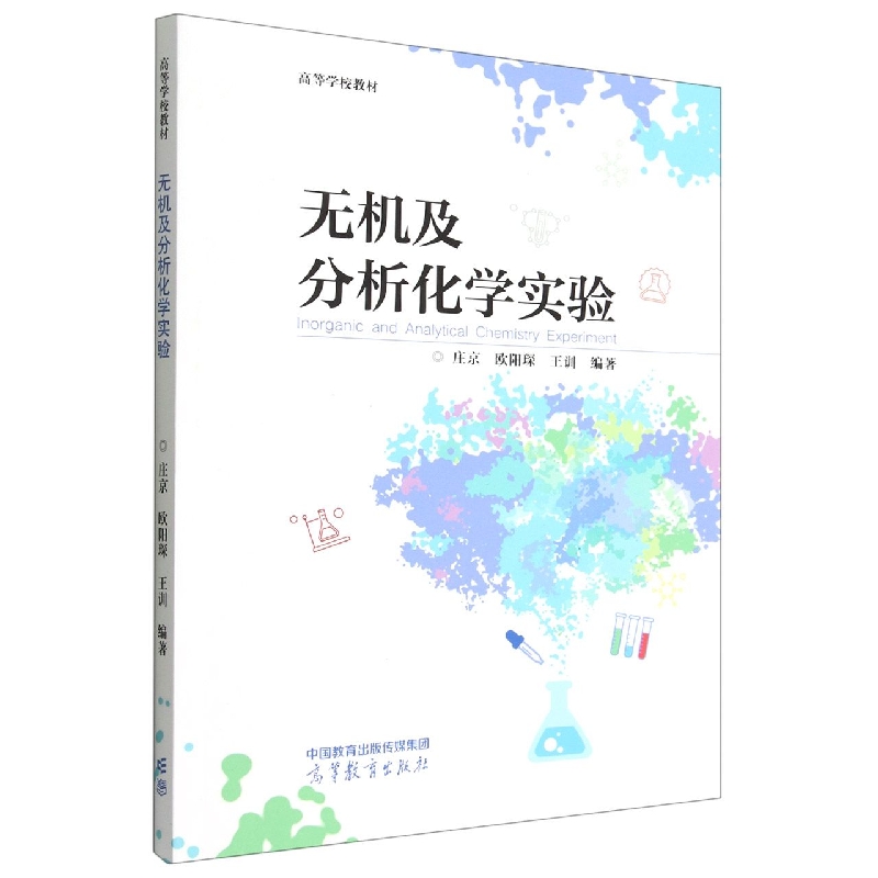 无机及分析化学实验