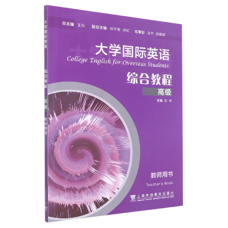 大学国际英语：综合教程 高级 教师用书