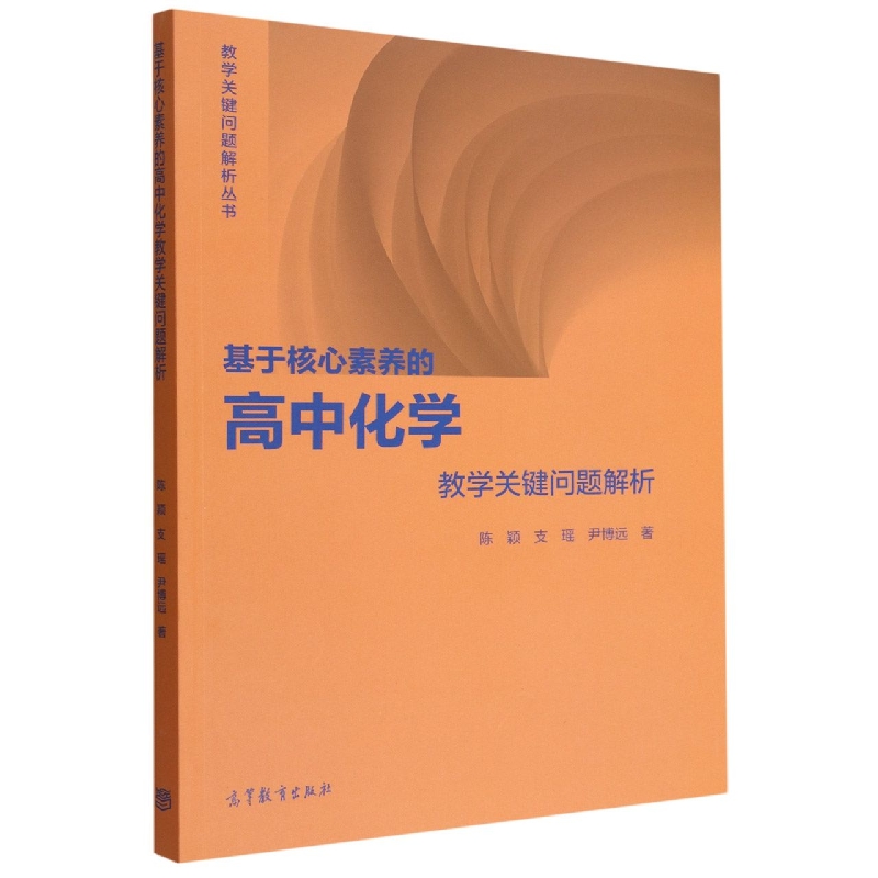 基于核心素养的高中化学教学关键问题解析