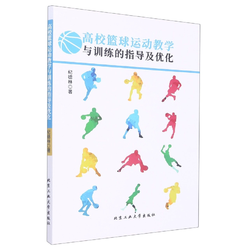 高校篮球运动教学与训练的指导及优化