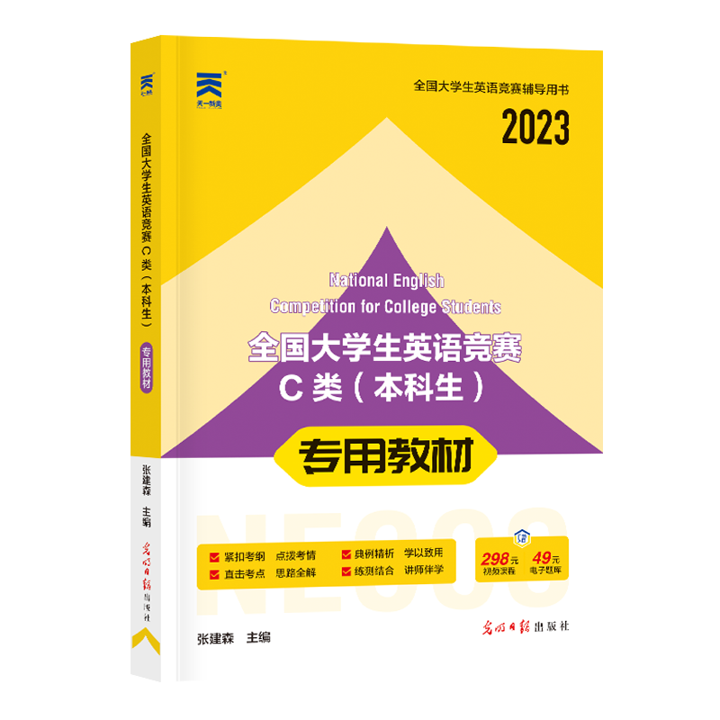 （2023）全国大学生英语竞赛C类（本科生）专用教材...