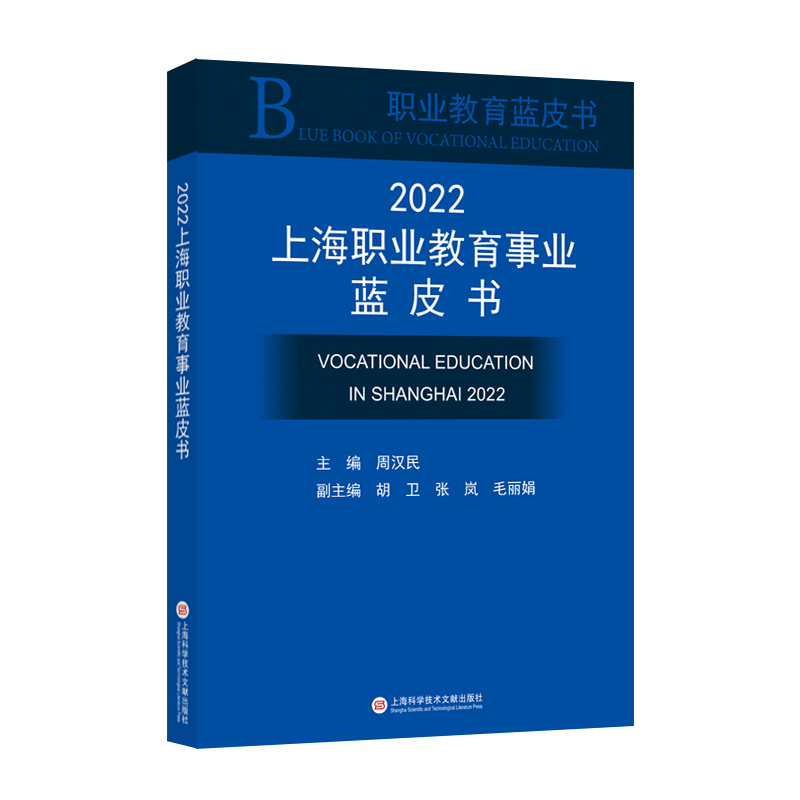 2022上海职业教育事业蓝皮书