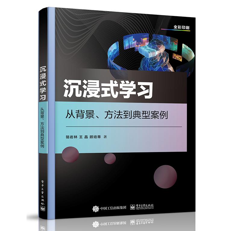 沉浸式学习——从背景、方法到典型案例