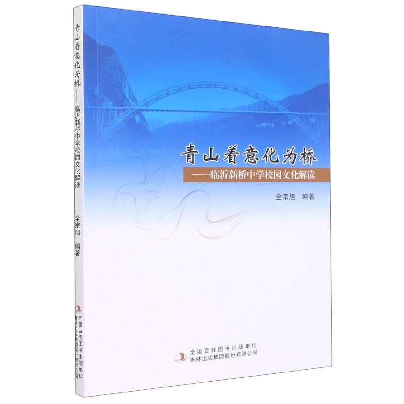 青山着意化为桥