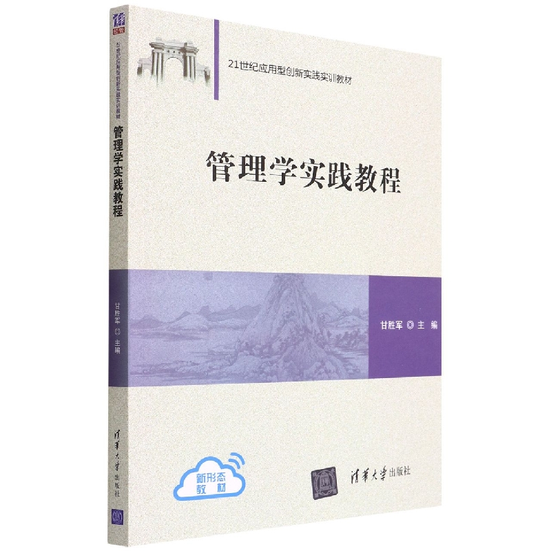 管理学实践教程(21世纪应用型创新实践实训教材)