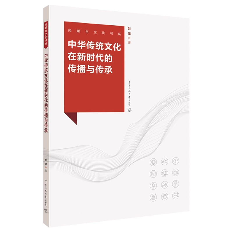 中华传统文化在新时代的传播与传承