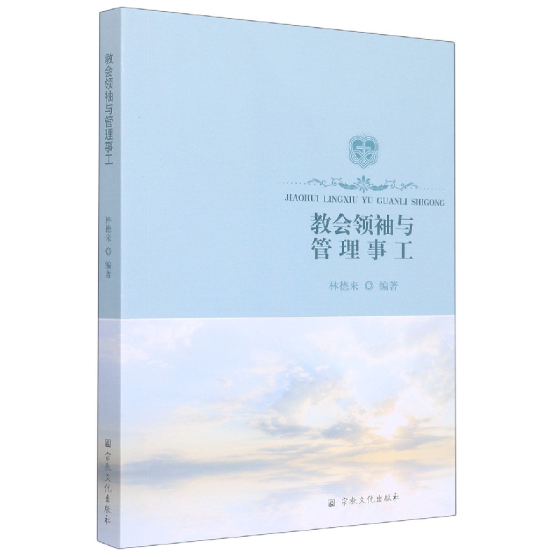 教会领袖与管理事工