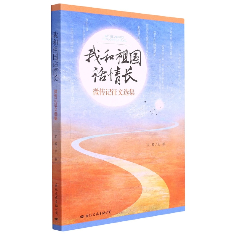 我和祖国话情长：微传记征文选集