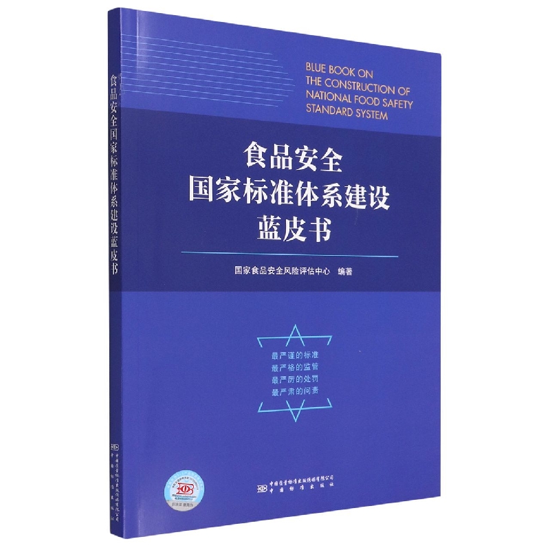 食品安全国家标准体系建设蓝皮书