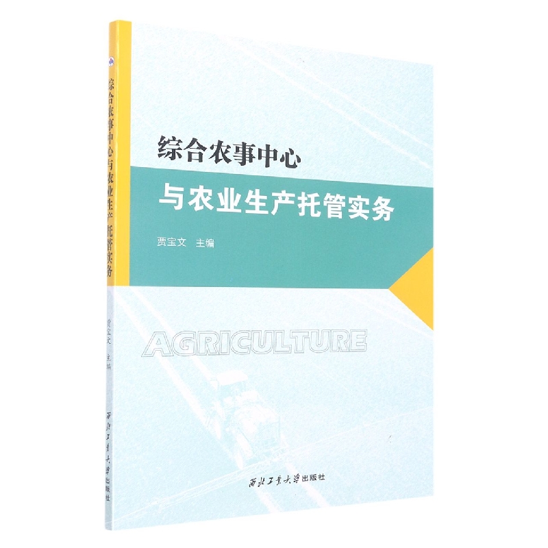 综合农事中心与农业生产托管实务