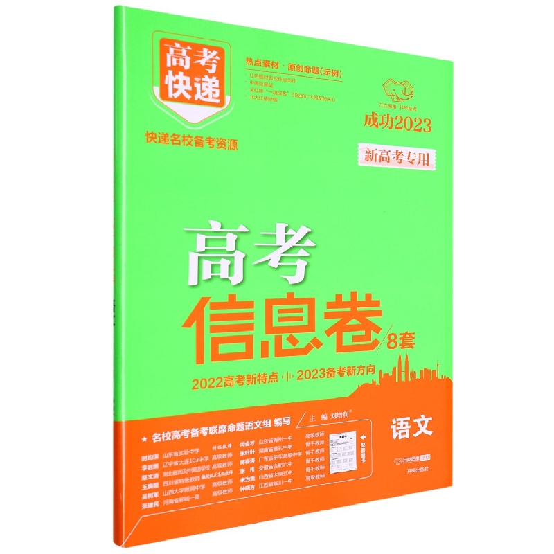 语文(新高考专用成功2023)/高考快递高考信息卷