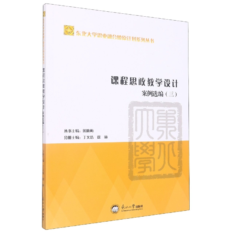 课程思政教学设计案例选编.三