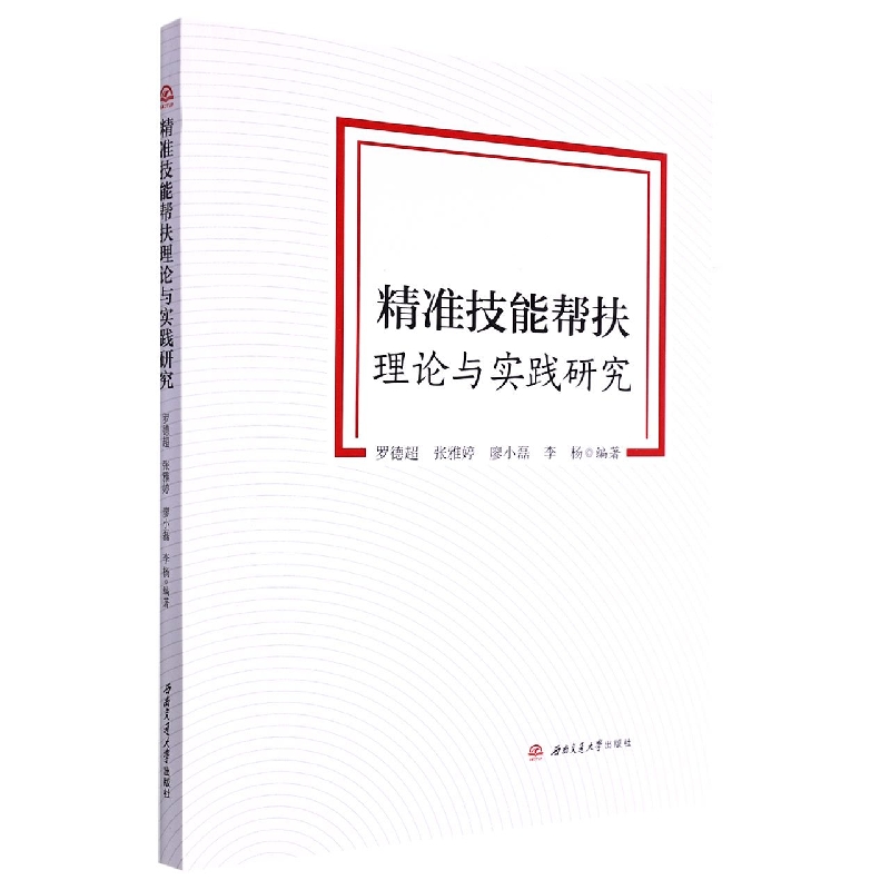 精准技能帮扶理论与实践研究