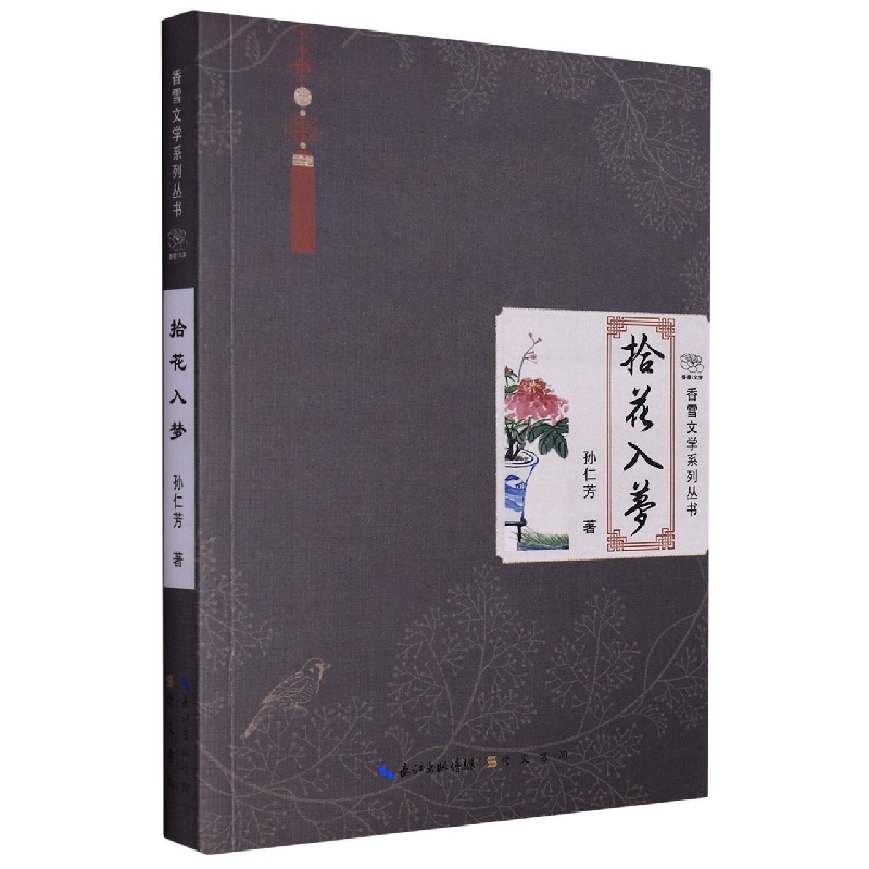 拾花入梦