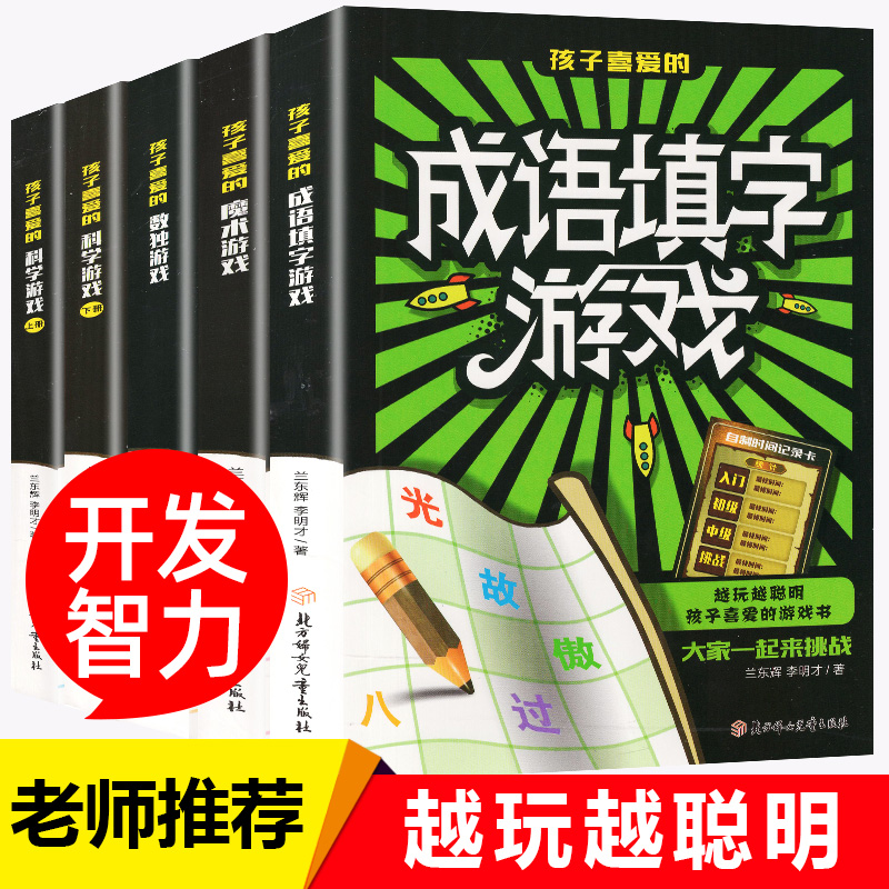 越玩越聪明孩子喜爱的游戏书【全5册】