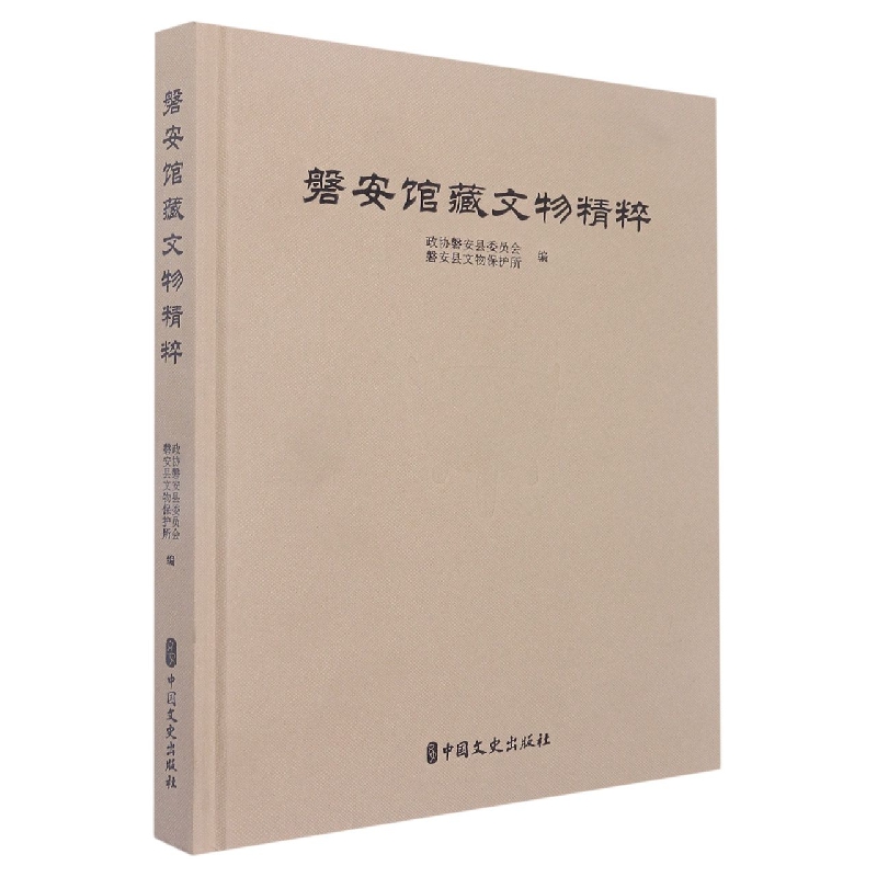 磐安馆藏文物精粹