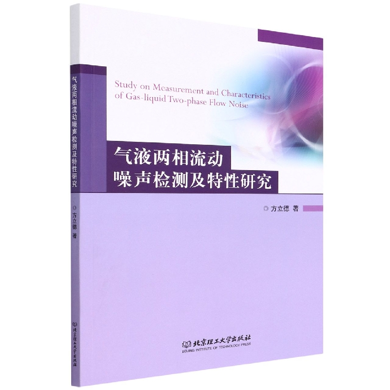 气液两相流动噪声检测及特性研究