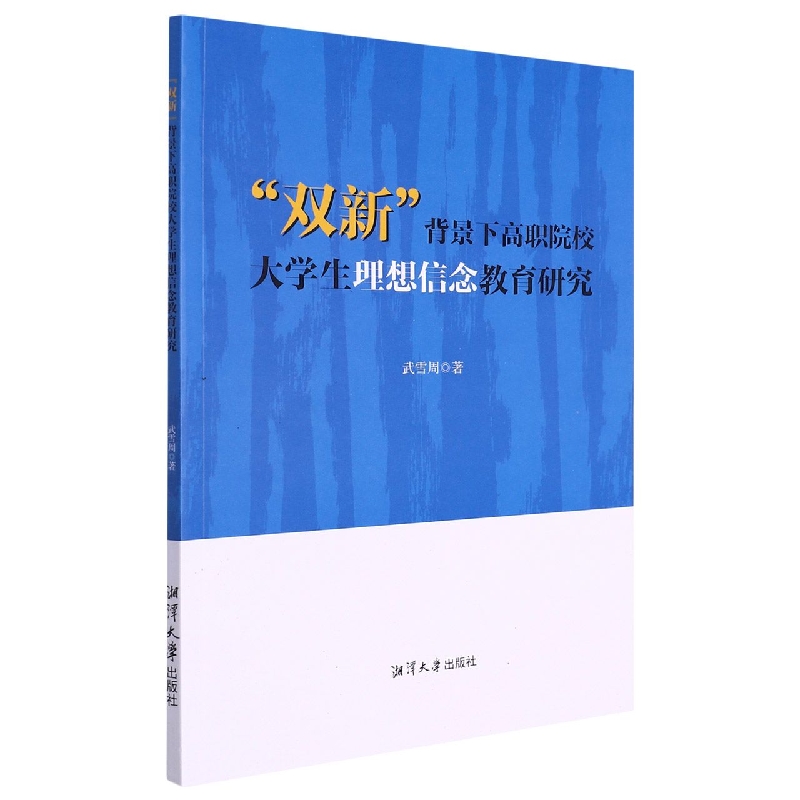 双新背景下高职院校大学生理想信念教育研究