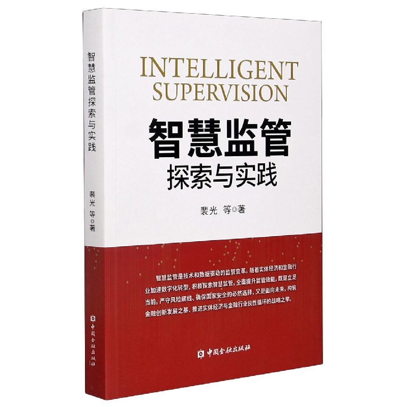 智慧监管探索与实践