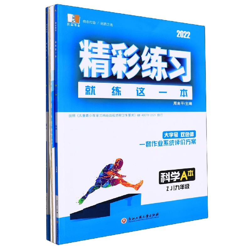 科学(9年级ZJ共2册2022)/精彩练习就练这一本