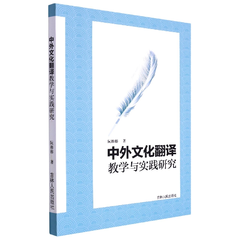 中外文化翻译教学与实践研究