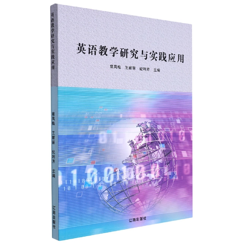 英语教学研究与实践应用