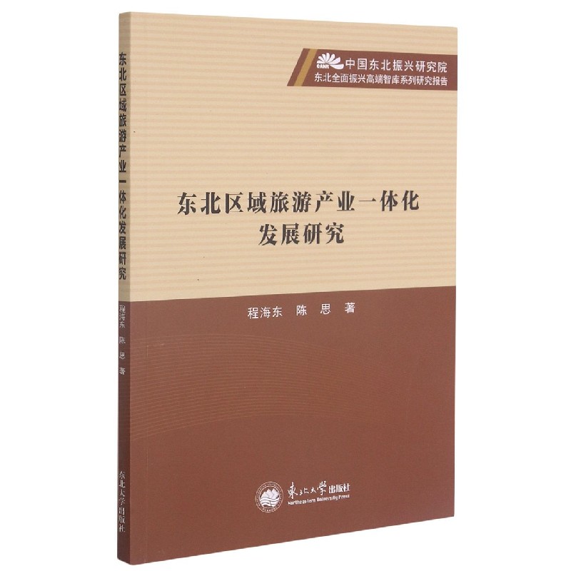 东北区域旅游产业一体化发展研究/中国东北振兴研究院东北全面振兴高端智库系列研究报 