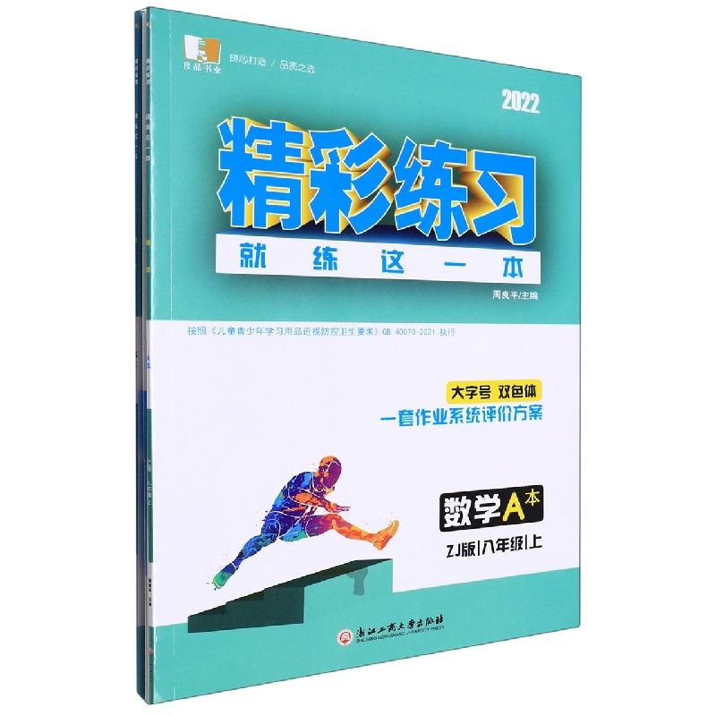数学(8上ZJ版2022共2册)/精彩练习就练这一本