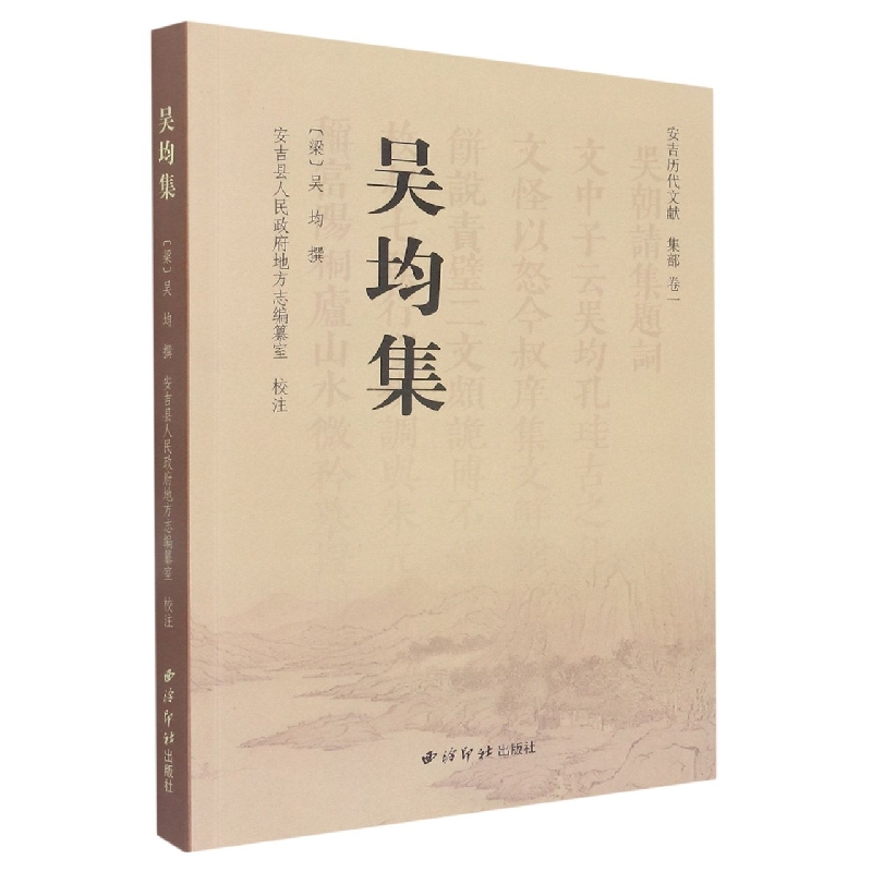 安吉历代文献 集部 卷一：吴均集