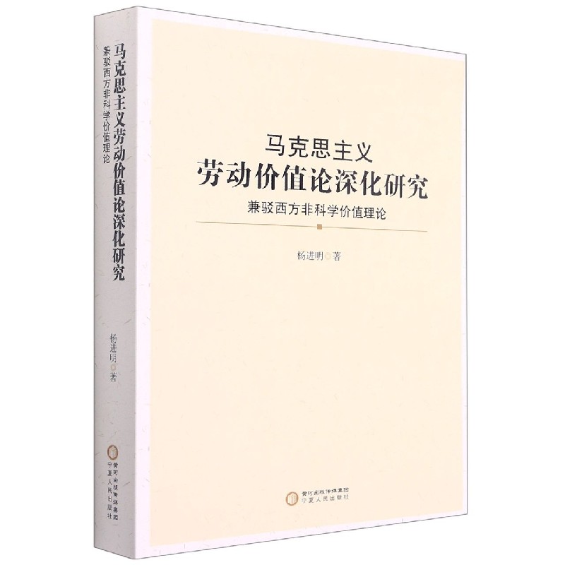 马克思主义劳动价值论深化研究(兼驳西方非科学价值理论)