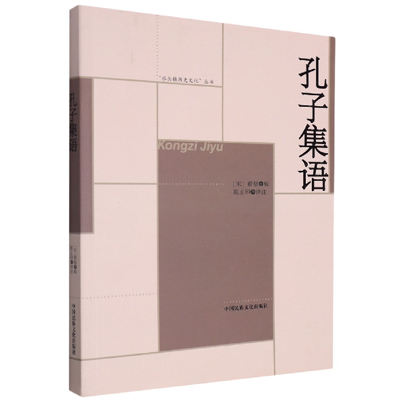 孔子集语