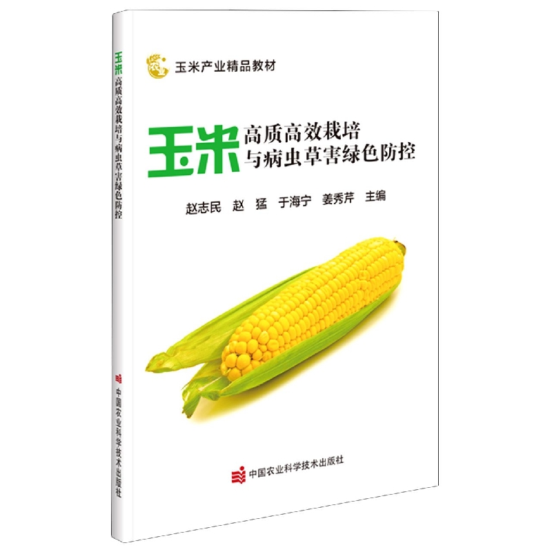 玉米高质高效栽培与病虫草害绿色防控