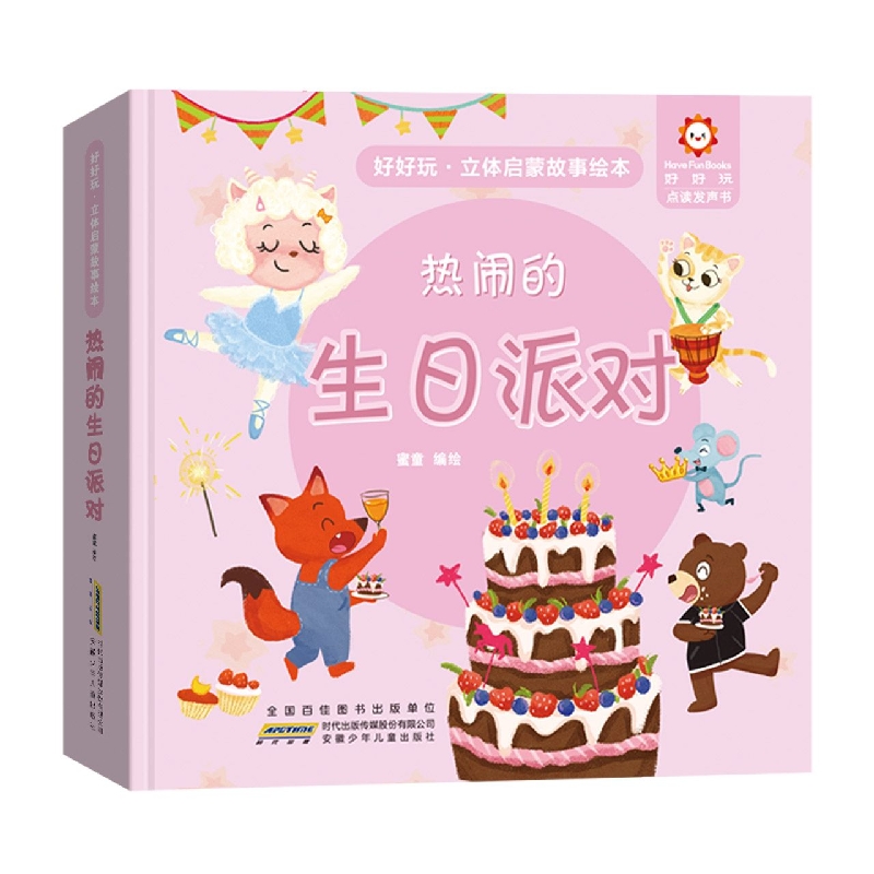 好好玩·立体启蒙故事绘本. 热闹的生日派对