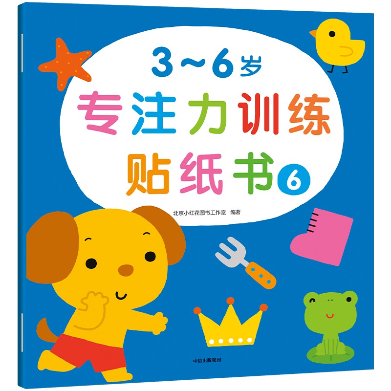 3~6岁专注力训练贴纸书·6（小红花）