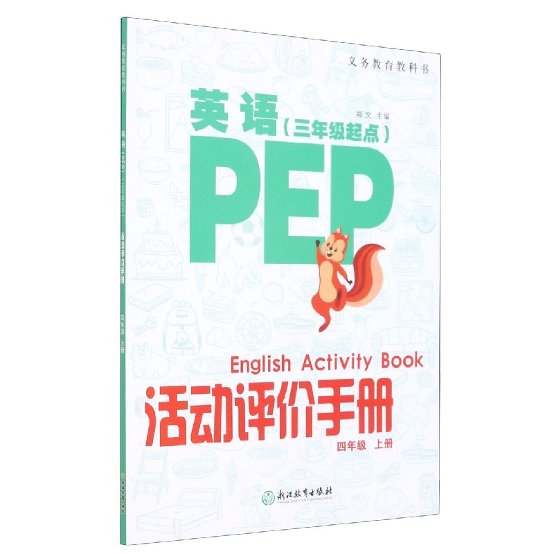 英语<PEP>活动评价手册(4上3年级起点)/义教教科书