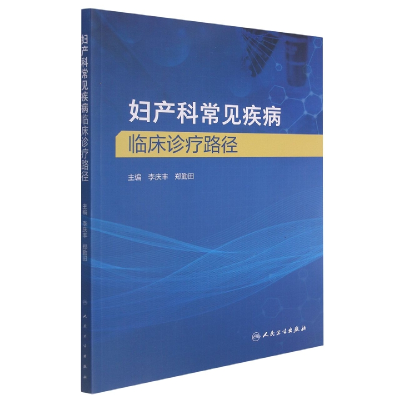妇产科常见疾病临床诊疗路径