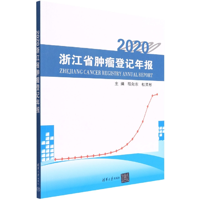 2020浙江省肿瘤登记年报