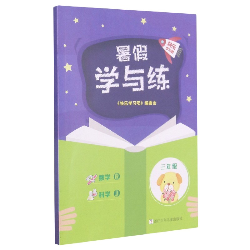 数学<R>科学(3年级J)/暑假学与练