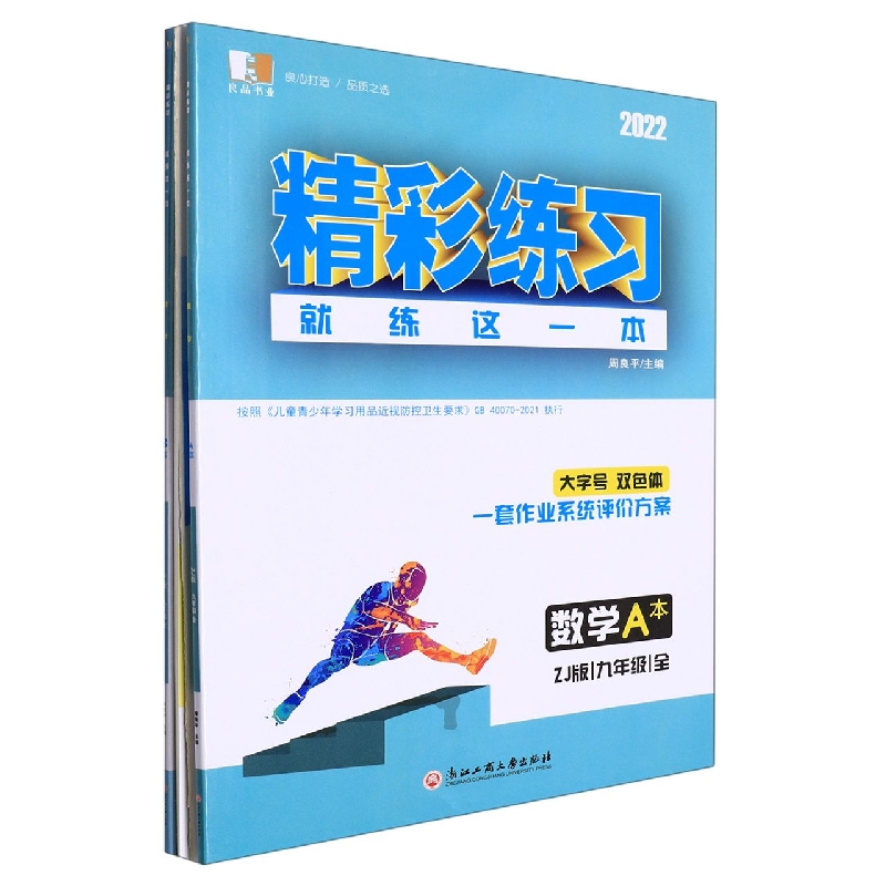 数学(9年级全ZJ版2022共2册)/精彩练习就练这一本